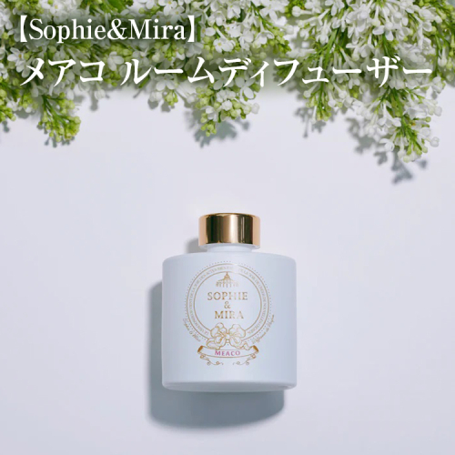 【Sophie&Mira】メアコ ルームディフューザー
※着日指定不可 1477634 - 神奈川県相模原市