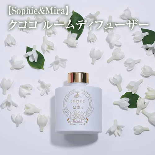 【Sophie&Mira】クココ ルームディフューザー
※着日指定不可 1477636 - 神奈川県相模原市