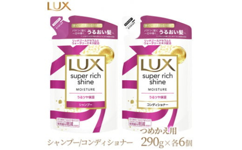 ラックス スーパーリッチシャイン モイスチャー 保湿シャンプー/コンディショナー つめかえ用 290g 各6個 ※着日指定不可 ※離島への配送不可 1477638 - 神奈川県相模原市