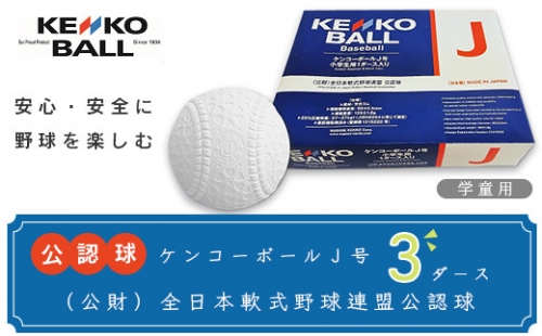 N05502（公財）全日本軟式野球連盟公認球　ケンコーボールＪ号（3ダース） 147763 - 千葉県大多喜町