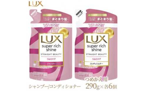 ラックス スーパーリッチシャイン ストレートビューティー うねりケアシャンプー/コンディショナー つめかえ用 290g 各6個 ※着日指定不可 ※離島への配送不可 1477640 - 神奈川県相模原市