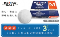 N06501（公財）全日本軟式野球連盟公認球　ケンコーボールＭ号（3ダース）