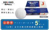N09006（公財）全日本軟式野球連盟公認球　ケンコーボールＪ号（5ダース）