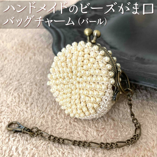 ハンドメイドのビーズがま口バッグチャーム（パール）
※着日指定不可 1477718 - 神奈川県相模原市