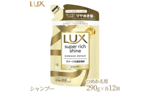 ラックス スーパーリッチシャイン ダメージリペア 補修シャンプー つめかえ用 290g 12個 ※着日指定不可 ※離島への配送不可 1477719 - 神奈川県相模原市