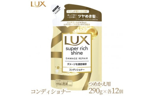 ラックス スーパーリッチシャイン ダメージリペア 補修コンディショナー つめかえ用 290g 12個 ※着日指定不可 ※離島への配送不可 1477721 - 神奈川県相模原市