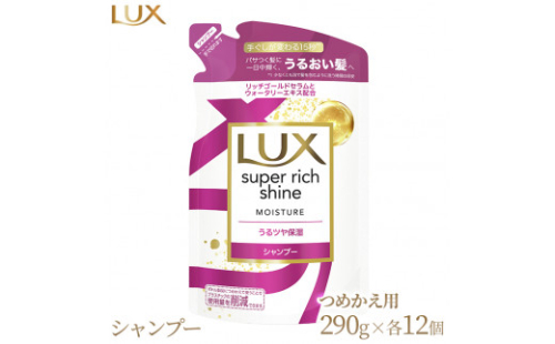 ラックス スーパーリッチシャイン モイスチャー 保湿シャンプー つめかえ用 290g 12個 ※着日指定不可 ※離島への配送不可 1477722 - 神奈川県相模原市