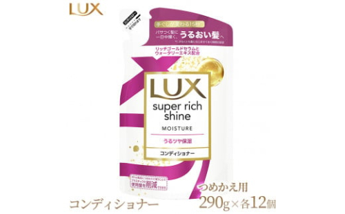 ラックス スーパーリッチシャイン モイスチャー 保湿コンディショナー つめかえ用 290g 12個 ※着日指定不可 ※離島への配送不可 1477723 - 神奈川県相模原市