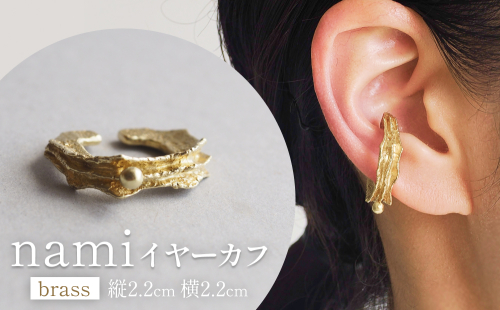 nami イヤーカフ(brass) 富山県 氷見市 アクセサリー ハンドメイド 小物 1477724 - 富山県氷見市