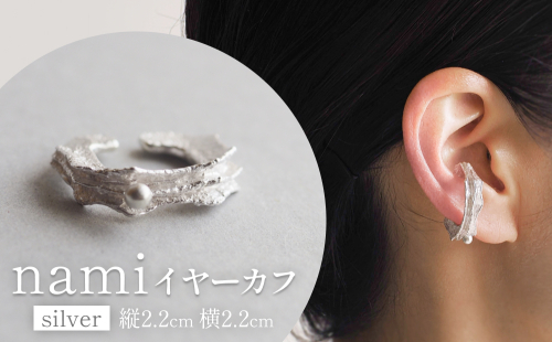 nami イヤーカフ(silver) 富山県 氷見市 アクセサリー ハンドメイド 小物 1477725 - 富山県氷見市