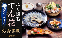 「てん花」でのコース料理をお食事引換券としてご提供いたします。時期によってコース内容が異なります。【夏ふぐコース：6月中旬〜9月】・八寸・とらふぐの刺身（鶴盛り）・ふぐの唐揚げ・ふぐあらの煮物・焼きふ