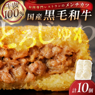 お肉専門レストランの黒毛和牛メンチカツ 10個