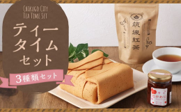 筑後市の特産品を詰め合わせた筑後市自慢のティータイムセットです！【セット内容】・しあわせ包み ぱけっと「ぱけっと」とはフランス語で「包み」という意味です。ふっくらとしたスポンジケーキにラズベリージャム