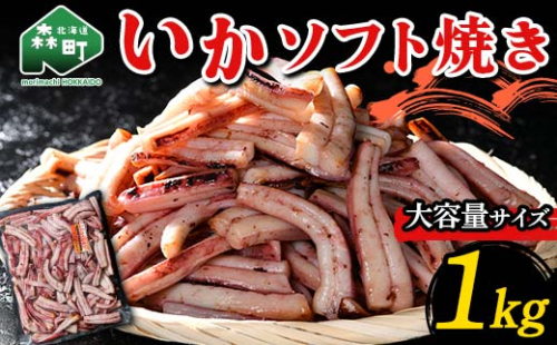 いかソフト焼き (大容量サイズ) 1kg 森町 アカイカ 業務用 おつまみ 加工品 惣菜 魚介類 ふるさと納税 北海道 mr1-0642 1478026 - 北海道森町