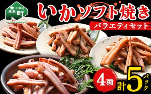 いかソフト焼きバラエティセット 森町 アカイカ 業務用 おつまみ 加工品 惣菜 魚介類 ふるさと納税 北海道 mr1-0643 1478027 - 北海道森町