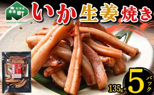 いか生姜焼き 135g×5パック 森町 アカイカ 業務用 おつまみ 加工品 惣菜 魚介類 ふるさと納税 北海道 mr1-0646 1478028 - 北海道森町