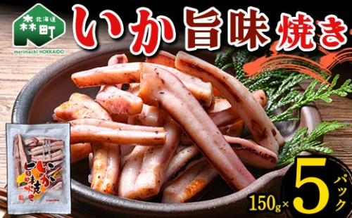 いか旨味焼き 150g×5パック 森町 アカイカ 業務用 おつまみ 加工品 惣菜 魚介類 ふるさと納税 北海道 mr1-0647 1478029 - 北海道森町