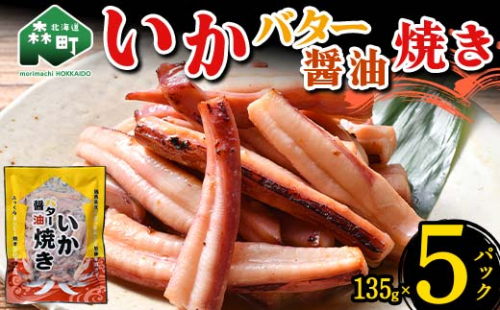 いかバター醤油焼き 135g×5パック 森町 アカイカ 業務用 おつまみ 加工品 惣菜 魚介類 ふるさと納税 北海道 mr1-0648 1478030 - 北海道森町