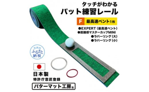 パターマット工房 タッチがわかるパット練習レール 最高速ベント1枚(EXPERT) 7cm×200cm ゴルフ 練習器具 パッティング練習 パッティングマット 人工芝 エキスパート 日本製 1478043 - 高知県芸西村