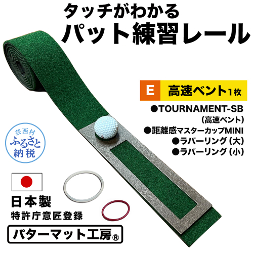 パターマット工房 タッチがわかるパット練習レール 高速ベント1枚(TOURNAMENT-SB) 7cm×200cm ゴルフ 練習器具 パッティング パッティングマット 人工芝 トーナメントSB 日本製 1478044 - 高知県芸西村