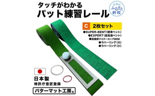 パターマット工房 タッチがわかるパット練習レール 2枚セット(標準・最高速) 7cm×200cm 2枚組 ゴルフ 練習器具 パッティング練習 パッティングマット 人工芝 スーパーベント 日本製 1478046 - 高知県芸西村