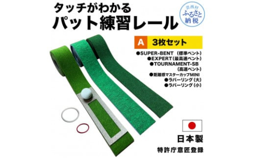 パターマット工房 タッチがわかるパット練習レール 3枚セット(標準・高速・最高速) 7cm×200cm 3枚組 ゴルフ 練習器具 パッティング練習 パッティングマット 人工芝 スーパーベント 日本製 1478048 - 高知県芸西村