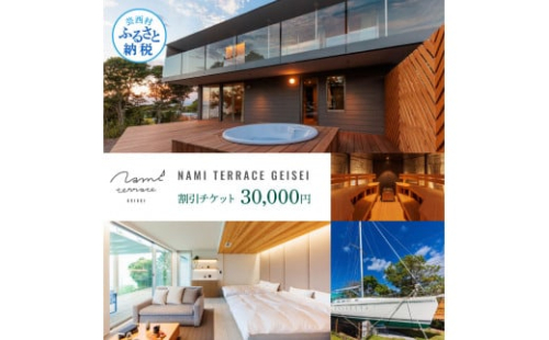 NAMI TERRACE GEISEI 割引チケット 30,000円 ナミテラス芸西 割引券 利用券 クーポン ヴィラ ヨット オーシャンビュー サウナ 貸切 旅行 観光 家族 友達 カップル ペア 1478051 - 高知県芸西村