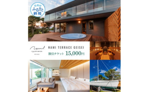 NAMI TERRACE GEISEI 割引チケット 15,000円 ナミテラス芸西 割引券 利用券 クーポン ヴィラ ヨット オーシャンビュー サウナ 貸切 旅行 観光 家族 友達 カップル ペア 1478052 - 高知県芸西村