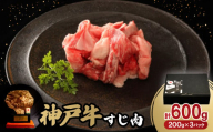 神戸牛すじ肉600g【1527761】