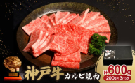 神戸牛カルビ焼肉600g【1527767】