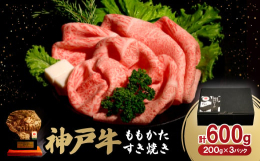 1200年の歴史を持つ美味な但馬牛、その優れた血統を受け継いだ牛肉が神戸牛です。神戸牛のモモ・かた肉は、程良いサシと共に、赤身の濃厚な旨味がお口の中に広がります。赤身のお肉は火を入れすぎると固くなりま