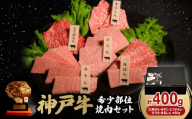 神戸牛希少部位焼肉セット(三角ばら・みすじ・とうがらし・ひうち・まるしん)各80g【1528379】