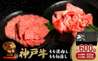 神戸牛もも焼肉400g&もも切落し200gセット【1529480】