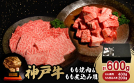 神戸牛もも焼肉400g&もも煮込み用200gセット【1529481】