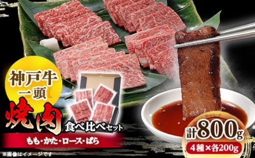 神戸牛一頭焼肉食べ比べセット4種各200g(牛脂付き)_ 神戸牛 牛肉 肉 牛 にく 焼肉 焼き肉 やきにく もも かた ロース ばら 4種 セット 食べ比べ お肉 神戸ビーフ 牛脂付き 兵庫県 贈答 ギフト プレゼント 冷凍 送料無料 【1529482】