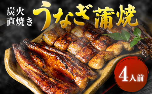 うなぎ 4人前 河津大川屋うなぎ 炭火直焼き蒲焼 蒲焼き 老舗 ウナギ 鰻 関西風 魚 魚介 魚介類 和食 惣菜 静岡 【夏ギフト特集】うなぎ 1478126 - 静岡県河津町