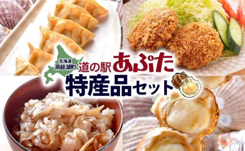 北海道 あぷた 特産品 セット 4種 洞爺湖 ホタテ 餃子 メンチカツ 混ぜご飯の素 ほたて串 帆立 ほたて 北海道産 道の駅 加工品 ご当地 グルメ 冷凍 詰め合わせ お取り寄せ 洞爺湖町 1478127 - 北海道洞爺湖町