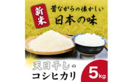 令和6年産新米コシヒカリ精米5kg 昔ながらの天日干し【1545978】