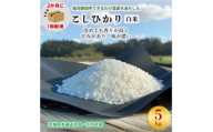 ＜2ヵ月毎定期便＞栽培期間中できるだけ農薬を減らす こしひかり白米5kg茨城共通返礼品行方産全6回【4055849】