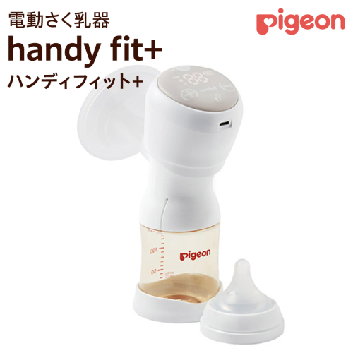 【 ピジョン 】 母乳アシスト さく乳器 電動 handy fit+（ハンディフィット+） ベビー用品 赤ちゃん 搾乳器 ハンディフィット 搾乳機  [BD123-NT] 1478186 - 茨城県つくばみらい市