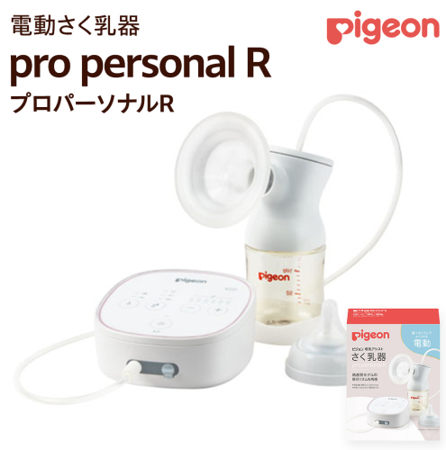 【 ピジョン 】 母乳アシスト さく乳器 電動 pro personal R（プロパーソナルR） ベビー用品 赤ちゃん 搾乳器 ハンディフィット 搾乳機  [BD124-NT] 1478187 - 茨城県つくばみらい市