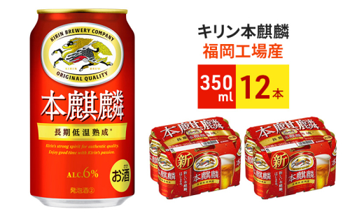 キリン 本麒麟 350ml 12本 福岡工場産 ビール 1478188 - 福岡県朝倉市