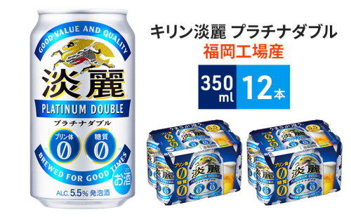 キリン 淡麗 プラチナダブル 350ml（12本）プリン体ゼロ×糖質ゼロ 発泡酒 ビール類 福岡工場産 ALC.5.5% アルコール5.5％ ビール 1478189 - 福岡県朝倉市