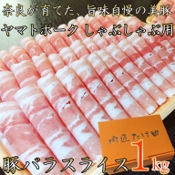 ヤマトポーク　バラスライス　しゃぶしゃぶ用 1kg  ／ 豚肉 豚バラ 豚しゃぶ ヤマトポーク 奈良県