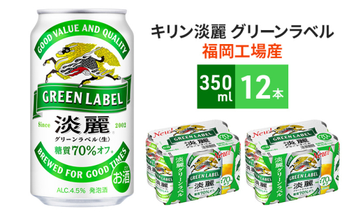 キリン 淡麗 グリーンラベル 350ml 12本 糖質オフ ビール 1478190 - 福岡県朝倉市