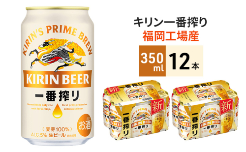 キリン 一番搾り 350ml 12本 福岡工場産 ビール 1478191 - 福岡県朝倉市