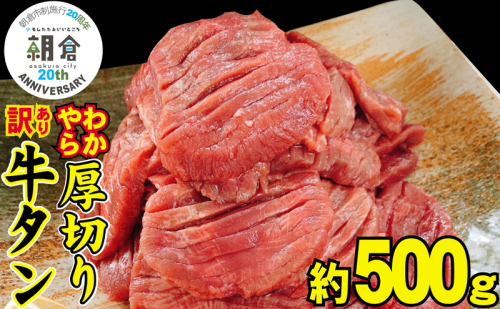 【朝倉市制施行20周年記念企画】 訳あり やわらか厚切り牛タン【塩仕込み】500g ※配送不可：離島・沖縄 1478192 - 福岡県朝倉市