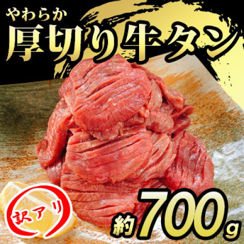 【訳あり】やわらか厚切り牛タン【塩仕込み】計700g（350g×2p）※配送不可：離島・沖縄 1478192 - 福岡県朝倉市