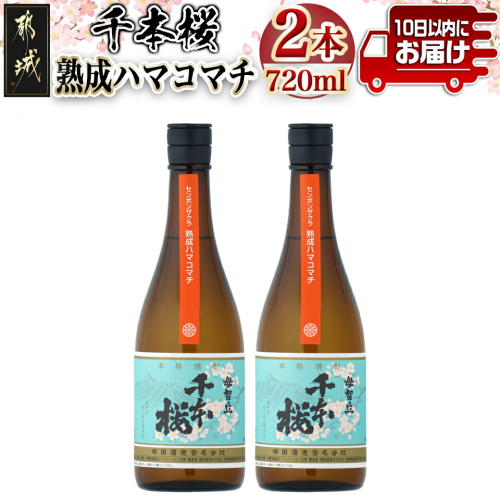 【柳田酒造】千本桜 熟成ハマコマチ(25度)720ml x 2本 ≪みやこんじょ特急便≫_12-0750 1478194 - 宮崎県都城市