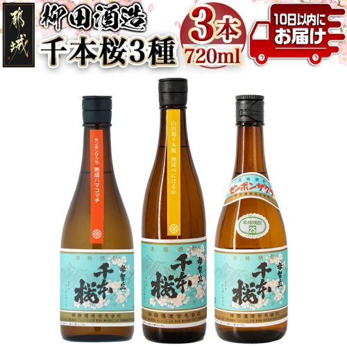 【柳田酒造】千本桜3種(25度)720ml x 各1本 ≪みやこんじょ特急便≫_MJ-0753 1478197 - 宮崎県都城市